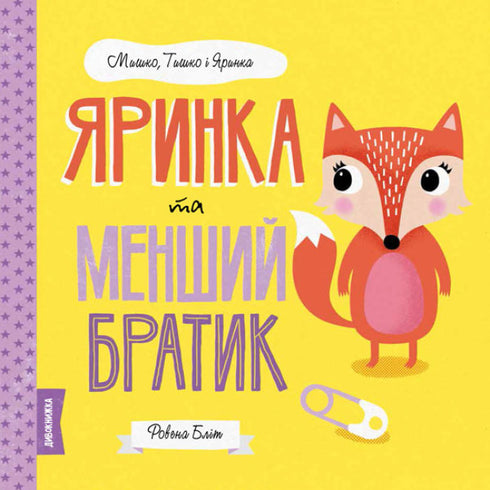 Яринка та менший братик. Мишко, Тишко і Яринка